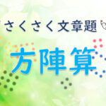 さくさく文章題『方陣算８０問』【解説多め】